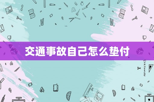 交通事故自己怎么墊付