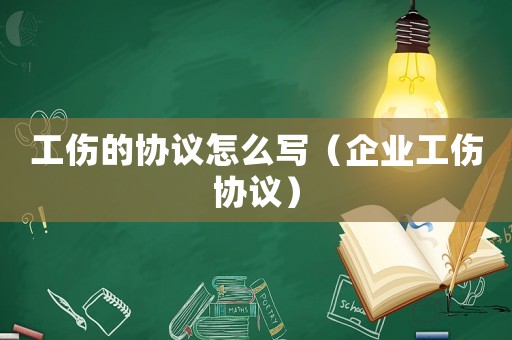 工傷的協議怎么寫（企業工傷協議）