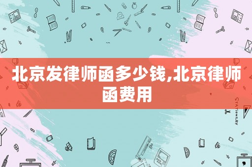 北京發律師函多少錢,北京律師函費用