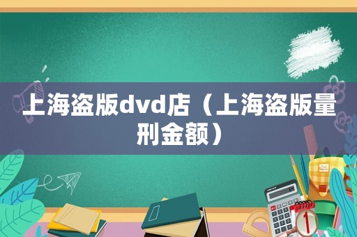 上海盜版dvd店（上海盜版量刑金額）