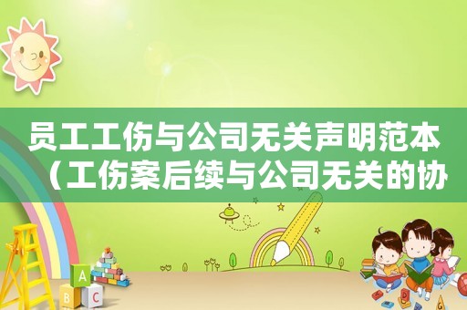 員工工傷與公司無關聲明范本（工傷案后續與公司無關的協議）
