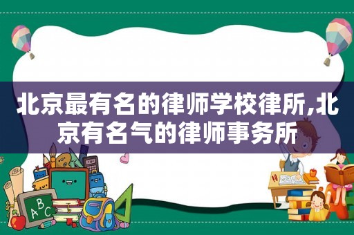 北京最有名的律師學校律所,北京有名氣的律師事務所