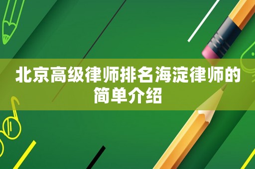 北京高級律師排名海淀律師的簡單介紹