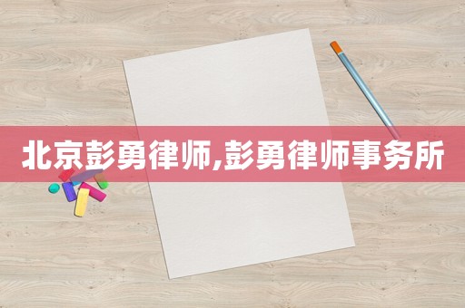 北京彭勇律師,彭勇律師事務所