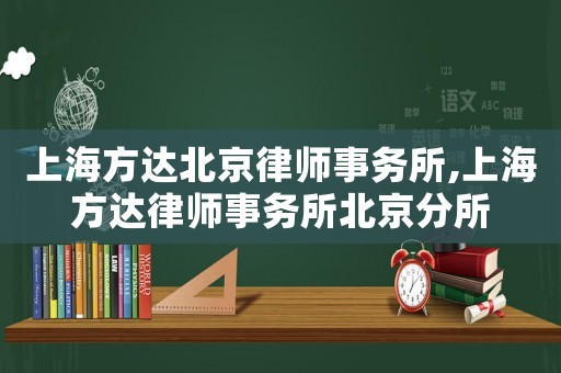 上海方達北京律師事務所,上海方達律師事務所北京分所