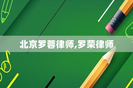 北京羅蓉律師,羅榮律師