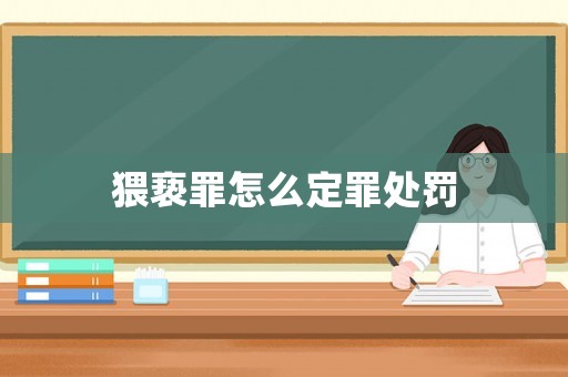 猥褻罪怎么定罪處罰