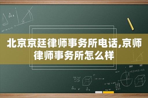 北京京廷律師事務所電話,京師律師事務所怎么樣