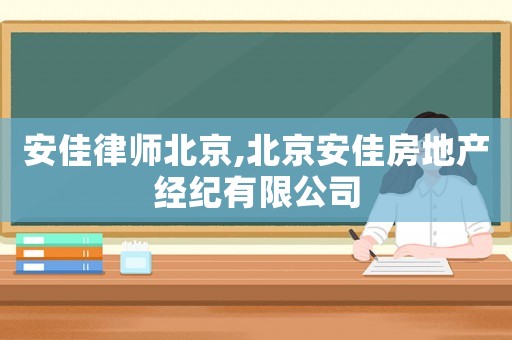 安佳律師北京,北京安佳房地產經紀有限公司