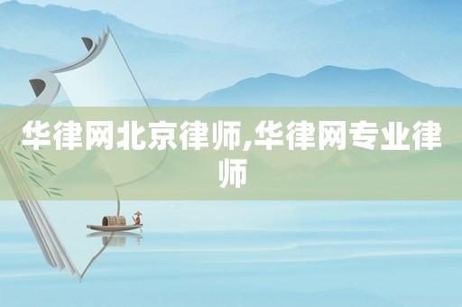 華律網北京律師,華律網專業律師