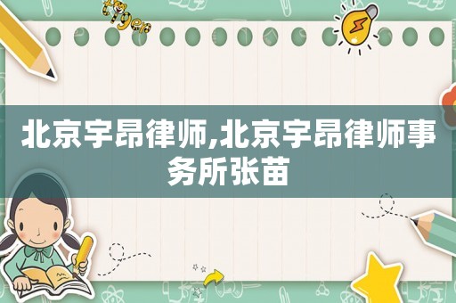 北京宇昂律師,北京宇昂律師事務(wù)所張苗