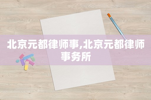 北京元都律師事,北京元都律師事務所
