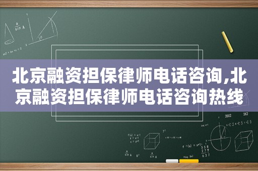 北京融資擔保律師電話咨詢,北京融資擔保律師電話咨詢熱線