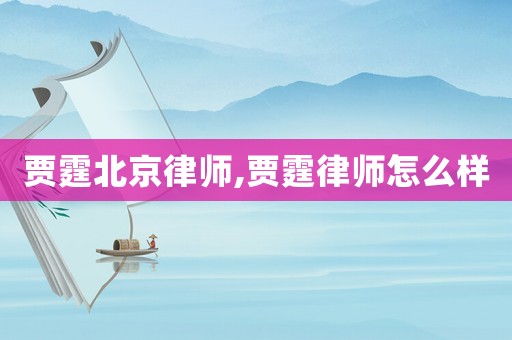 賈霆北京律師,賈霆律師怎么樣