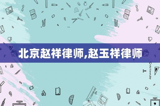 北京趙祥律師,趙玉祥律師
