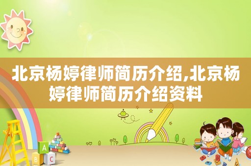 北京楊婷律師簡(jiǎn)歷介紹,北京楊婷律師簡(jiǎn)歷介紹資料