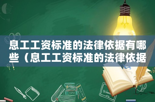 息工工資標準的法律依據有哪些（息工工資標準的法律依據）