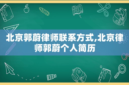 北京郭蔚律師聯系方式,北京律師郭蔚個人簡歷