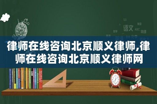 律師在線咨詢北京順義律師,律師在線咨詢北京順義律師網(wǎng)