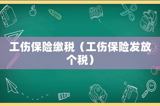 工傷保險繳稅（工傷保險發放個稅）