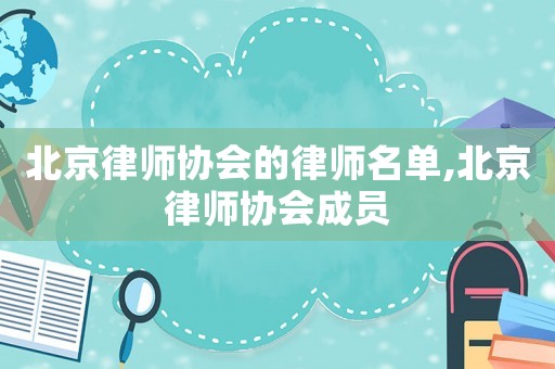 北京律師協會的律師名單,北京律師協會成員