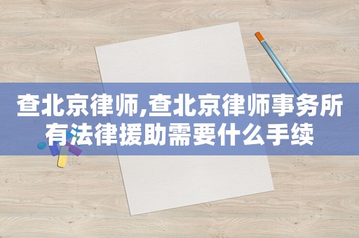 查北京律師,查北京律師事務所有法律援助需要什么手續