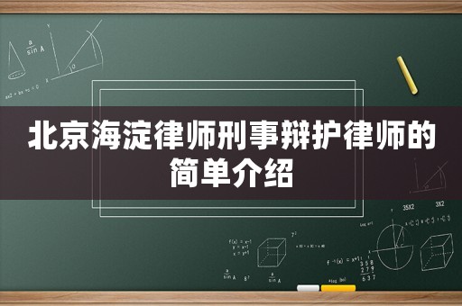 北京海淀律師刑事辯護(hù)律師的簡(jiǎn)單介紹