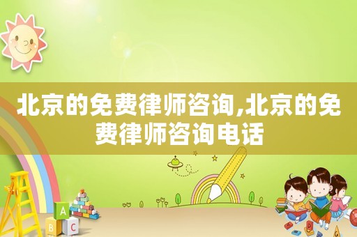 北京的免費律師咨詢,北京的免費律師咨詢電話