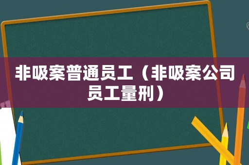 非吸案普通員工（非吸案公司員工量刑）