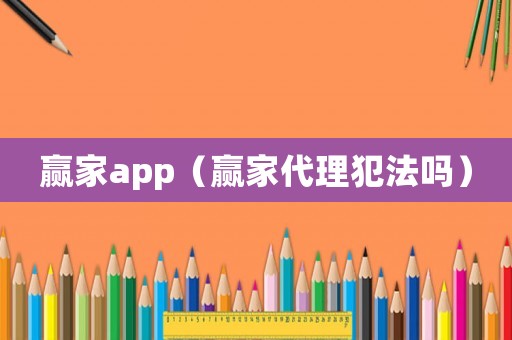 贏家app（贏家代理犯法嗎）