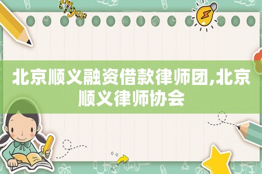 北京順義融資借款律師團,北京順義律師協會