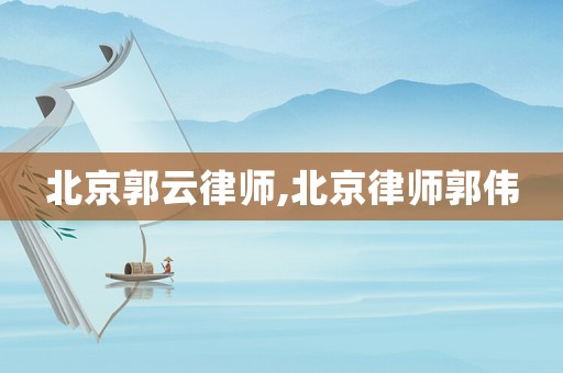 北京郭云律師,北京律師郭偉