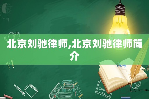 北京劉馳律師,北京劉馳律師簡介