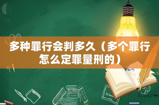 多種罪行會判多久（多個罪行怎么定罪量刑的）