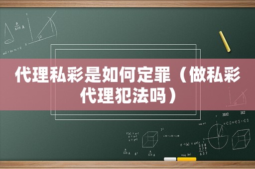 代理私彩是如何定罪（做私彩代理犯法嗎）