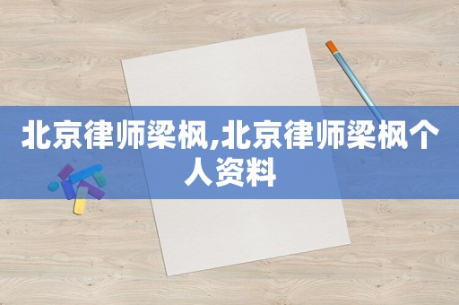 北京律師梁楓,北京律師梁楓個人資料