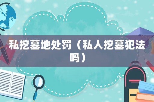 私挖墓地處罰（私人挖墓犯法嗎）