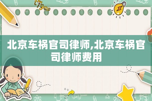 北京車禍官司律師,北京車禍官司律師費用