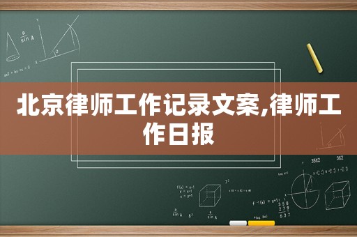 北京律師工作記錄文案,律師工作日報