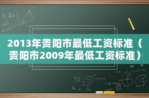 2013年貴陽市最低工資標準（貴陽市2009年最低工資標準）