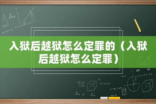 入獄后越獄怎么定罪的（入獄后越獄怎么定罪）