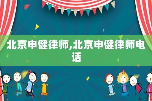 北京申健律師,北京申健律師電話