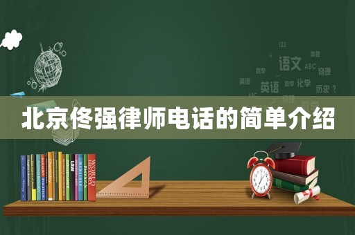 北京佟強(qiáng)律師電話的簡(jiǎn)單介紹