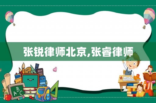 張銳律師北京,張睿律師