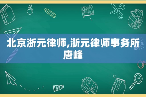 北京浙元律師,浙元律師事務所唐峰