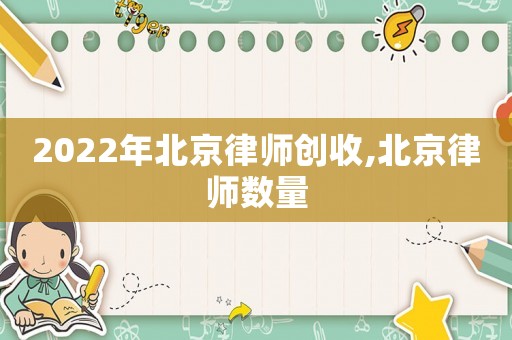 2022年北京律師創收,北京律師數量