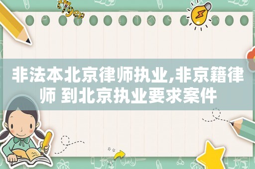 非法本北京律師執業,非京籍律師 到北京執業要求案件