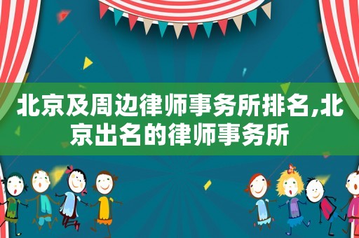 北京及周邊律師事務所排名,北京出名的律師事務所