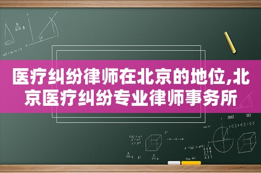醫(yī)療糾紛律師在北京的地位,北京醫(yī)療糾紛專業(yè)律師事務(wù)所