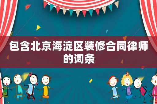 包含北京海淀區裝修合同律師的詞條